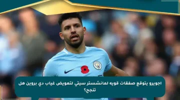 أجويرو يتوقع صفقات قوية لمانشستر سيتي لتعويض غياب دي بروين هل تنجح؟
